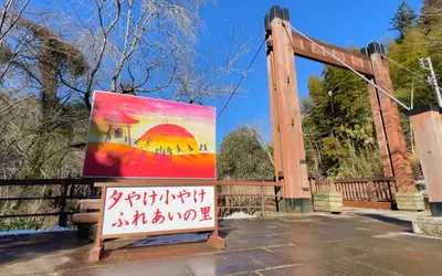 夕やけ小やけふれあいの里