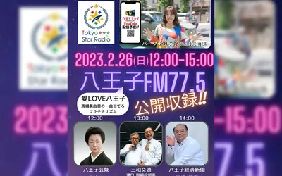 【2/26】素敵なゲストが参加！ラジオ『八王子FM77.5』の公開収録イベント！
