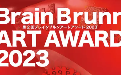 【入賞者発表！】第2回現代アート公募展「BrainBrunn ART AWARD 2023」展