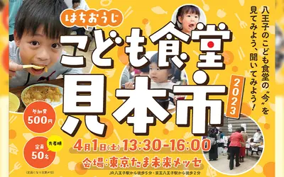 【4/1(土)】3年ぶりの『こども食堂見本市』たま未来メッセにて開催！！