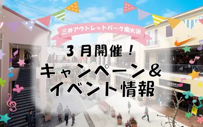 『アウトレットパーク南大沢』3月のキャンペーン&イベント情報！！
