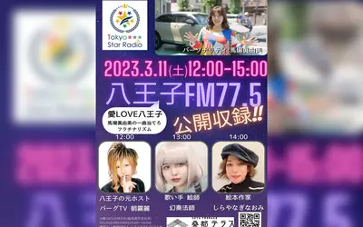 【3/11(土)】多様なゲストが出演！八王子FM77.5公開収録イベント第2弾！