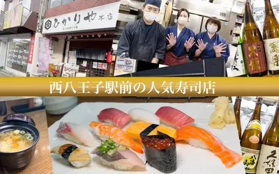 西八王子駅前の人気寿司店『ひかりや本店』