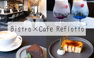 夜カフェにも使える♪スタイリッシュなビストロ『Reflotto』が中町にOPEN！