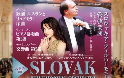 【5/12・7/4】スロヴァキア・フィルハーモニー管弦楽団によるコンサートが八王子で開催！ウェルカムコンサートも