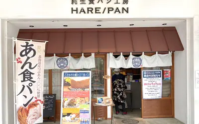 【悲報】純生食パンが人気の『HARE/PAN(ハレパン)八王子店』が4/9閉店・・・