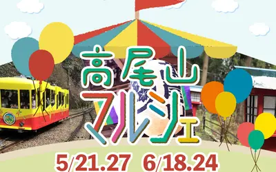 『高尾山マルシェ』5/21～開催！高尾山口駅前でこだわりのお店が集結！