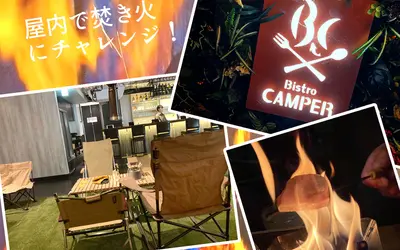 【日本初！？】屋内キャンプが体験できる『Bistro CAMPER』がオープン！