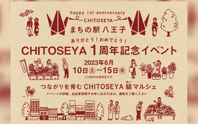 【6/10～15】『まちの駅八王子CHITOSEYA(ちとせや)』が1周年を記念してオトクなイベントを5日間開催！