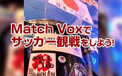 【 6/15・6/20 】ライブハウス『Match Vox』でサッカー日本代表を応援しよう！