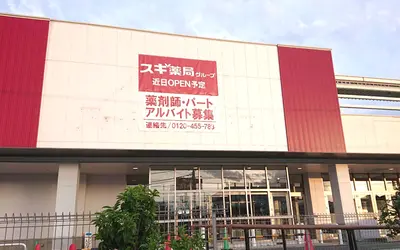 散田町の旧スーパーアルプス跡地に『スギ薬局』がオープン予定！？