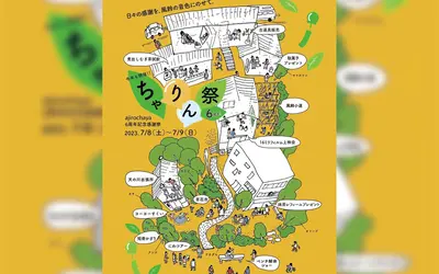 【7/8・9】ajirochaya 6周年記念祭『ちゃりん祭』開催！