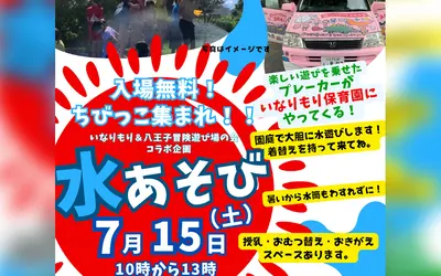 【7/15(土)】いなりもり保育園にて『水遊びイベント』開催！