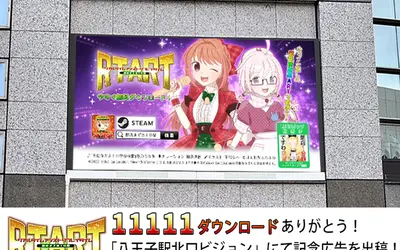 八王子生まれのゲーム『リアルタイムART』の11,111DL突破記念動画広告が八王子駅北口ビジョンで放映開始！