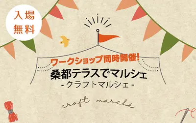 【7/30(日)】桑都テラスで第5回『クラフトマルシェ』が開催♪あなたのカワイイが集合！