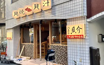 三崎町に貝をメインにした海鮮居酒屋『八王子 貝介』がオープン予定！