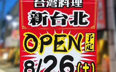 刀削麺が売り？！西八王子に台湾料理屋『新台北』オープン！！
