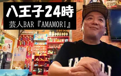 【八王子24時】お笑いコンビ 西麻布ヒルズ ボケ担当の桜井市長が営む 芸人BAR『AMAMORI』