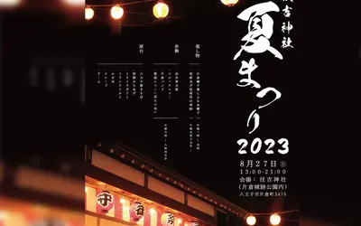 【8/27(日)】まだまだ夏は終わらない！『住吉神社夏祭り2023』開催！