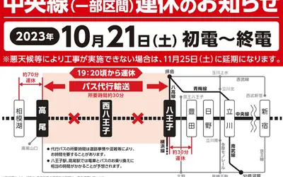 【10/21(土)19:20～終電】JR八王子駅～高尾駅区間が一時運休！