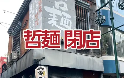 【悲報】人気の九州系ラーメン店『二代目哲麺』が9/30閉店・・・！