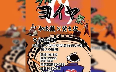 【9/24(日)】大自然と焚き火の中で和太鼓フェスが初開催！秋の夕暮れに『多摩ヨイヤ祭』をみんなで楽しもう！