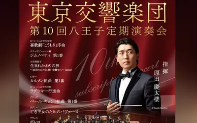【10/29(日)】予約受付中！東京交響楽団 第10回八王子定期演奏会