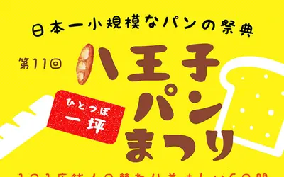【10/5～10】日本一小規模なパンの祭典！『八王子一坪パンまつり』日替わりおいしい6日間