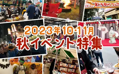 【10・11月開催】八王子駅周辺で楽しめる！秋のイベント特集！