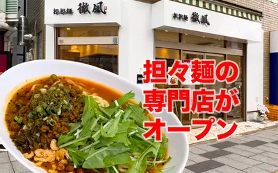 シビカラな1杯が食べられる担々麺の専門店『担担麺 微風』甲州街道沿いにオープン！