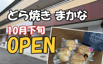 どら焼き『まかな』西八王子に第2号店オープン予定！おしゃれなカフェも併設？！