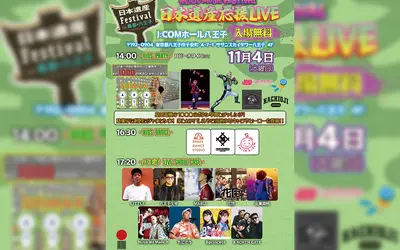 【11/4】入場無料！『日本遺産応援LIVE』がJ:COMホール八王子で開催！