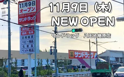 11月9日(木)『サンドラッグ八王子楢原店』がNEWオープン！