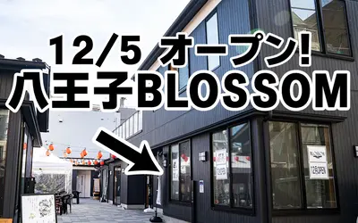 【12/5(火)？】レトロ和風ダイニング『八王子BLOSSOM』が桑都テラスにオープン予定！