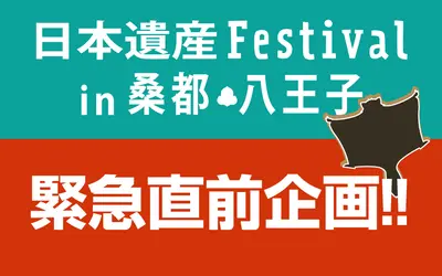 【11/4・5】日本遺産フェス・グルメ情報＆同日開催のイベント