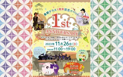 【11/26(日)】1周年だヨ！全員集合～！桑都テラス1周年記念イベント開催！