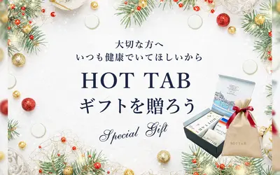 【大切なあの人へ贈ろう】HOT TABギフトセットが12/25まで限定販売！