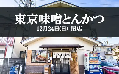 【悲報】あの絶品味噌とんかつ屋さん『東京味噌とんかつ』が12/24(日)で閉店…