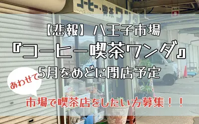 【悲報】北野の老舗喫茶店『コーヒー喫茶ワンダ』が5月に閉店！