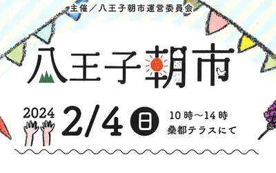 【2/4(日)】八王子朝市開催！初出店のキッチンカーやコラボ商品も登場！