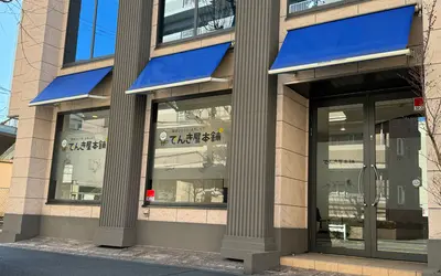 電化製品のなんでも屋さん『でんき屋本舗2号店』が明神町にオープン！