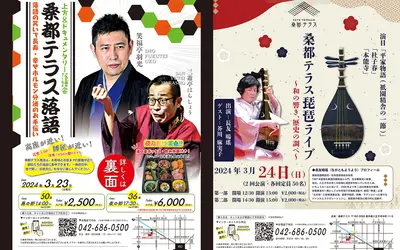 日本の伝統文化をもっと身近に！『桑都テラス落語・琵琶ライブ』が3/23・24開催！
