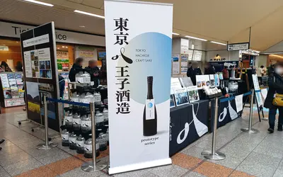 【12/11～14】JR八王子駅で『SAKE STATION＠八王子 Ver.3』開催！東京八王子酒造の限定酒も登場