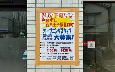 【朗報】西八王子駅北口に『や台ずし』が6月下旬オープン予定！