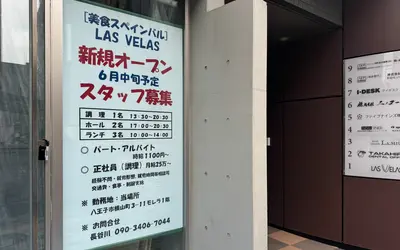 八王子駅北口・桑並木通りにスペインバル『LAS VELAS』がオープン予定！