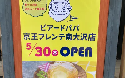 【朗報】南大沢駅ナカに『ビアードパパ京王フレンテ南大沢店』が5/30オープン予定！