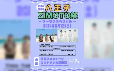 【観覧無料】八王子ZIMOTO祭ツーマンスペシャルが6/1に開催！