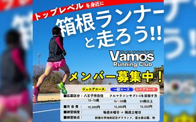現役の箱根ランナーと一緒に練習！ランニングクラブチーム『Vamos(ヴァモス)』で練習会参加者募集