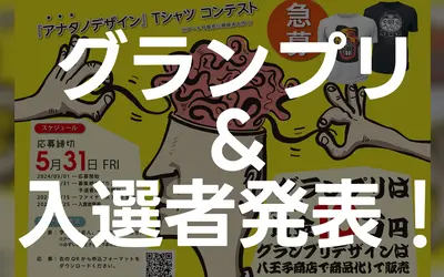 第1回『八王子Tシャツコンテスト』グランプリ・入選者発表！