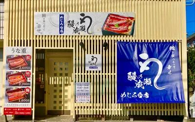 八王子市内2店舗目！高コスパうな重が話題の『鰻の成瀬 めじろ台店』オープン！